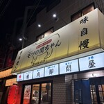 炭火焼肉・ホルモン モツの関ちゃん - 