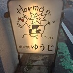 炭火焼 ゆうじ - 