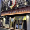 熱情的名古屋名物居酒屋 わが家