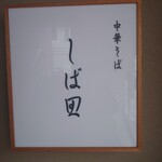 中華そば しば田 - 