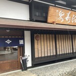 桝田酒造店 - 