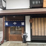 桝田酒造店 - 