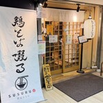 鶏そば 啜る - 外観