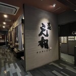 焼肉元相 - 