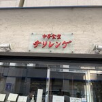 中華食堂 チリレンゲ - 阿波座でランチ