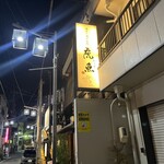 個室と海の台所 虎魚 - 