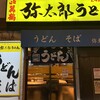 弥太郎うどん
