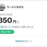 ラーメンながた - 