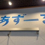 ラーメンパーク あずーる - 