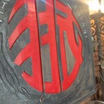 味の中華 羽衣 - 