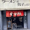 ラーメンと餃子の店 水岡