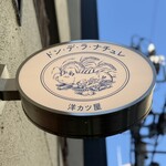 洋カツ屋 ドン・デ・ラ・ナチュレ - 