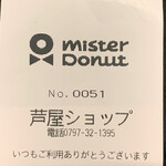 ミスタードーナツ 芦屋ショップ - お店前を撮り忘れたので…