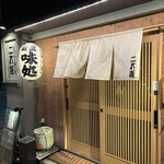 ニ太キ - 店構え