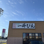 一升瓶 久居交流道店 - 