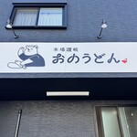 おのうどん - 
