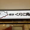 横浜 くりこ庵 北千住ルミネ店