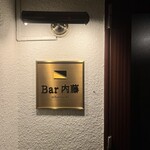 Bar 内藤 - 