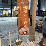 麺屋 雪風 - 