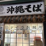 沖縄そば タイラ製麺所 - 