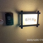 町屋やきにく密陽家 - 