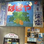 パーラー　ぱぱ屋 - 