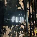 日本料理FUJI - 表札