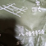 武田屋 八幡饅頭 - 
