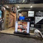 鰻将本店 - 