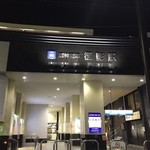 ライオン堂 - 阪神御影駅から目と鼻の先です！