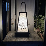 日本料理 晴山 - 