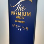 サントリー 天然水のビール工場 京都 - 