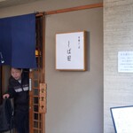 中華そば しば田 - 