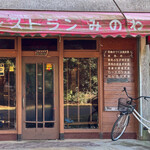 レストランみのわ - 