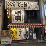 大分からあげと鉄板焼 勝男 - 