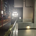 中国料理 龍泉華 - 