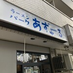 ラーメンパーク あずーる - 