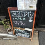 真正手打ち讃岐うどん いなせや - 