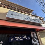 真正手打ち讃岐うどん いなせや - 