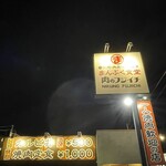 まんぷく食堂 肉のフジイチ - 