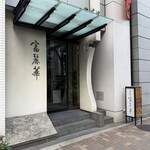 中国飯店 富麗華 - 