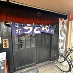 真正手打ち讃岐うどん いなせや - 