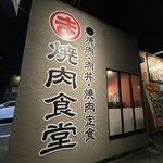 まんぷく食堂 肉のフジイチ - 