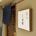 中華そば しば田 - 