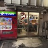 元祖ラーメン長浜家