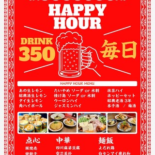毎日ハッピーアワー！13:00～一杯350円で！！