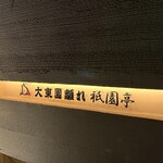 大東園 離れ 祇園亭 - 