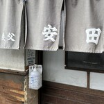 安田屋 - 