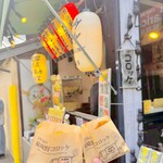 嵯峨野コロッケ - 