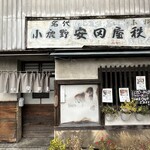 安田屋 - 